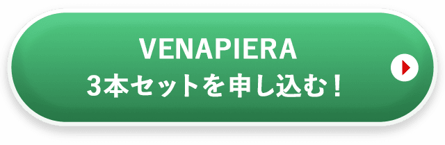 ヴィナピエラ3本セットを申し込む