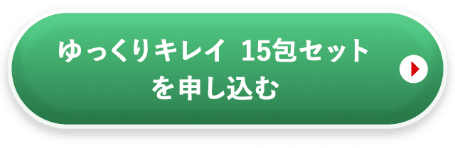 ゆっくりキレイゼリー15包セットを申し込む