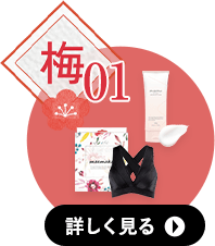 梅1コースの詳細へ