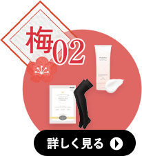 梅2コースの詳細へ