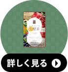 よくばりキレイの生酵素3袋の詳細へ