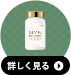 金のNMN3本セットの詳細へ