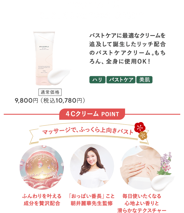 meemo 4C bust advanced cream